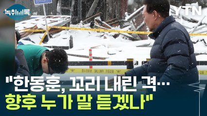 "90도 인사한 한동훈, 꼬리 내린 격...누가 향후에 말 듣겠나" [Y녹취록] / YTN