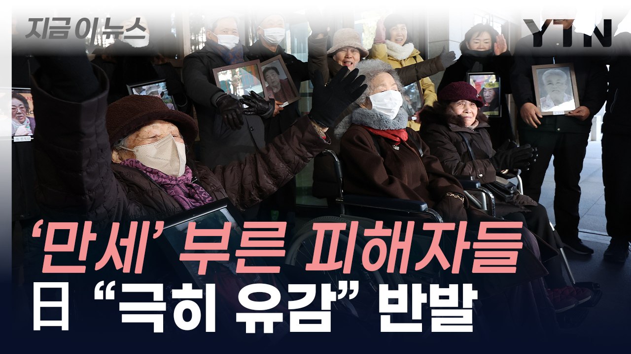 일제 강제동원 피해자들 또 승소 확정...日 "수용 못 해" [지금이뉴스] / YTN
