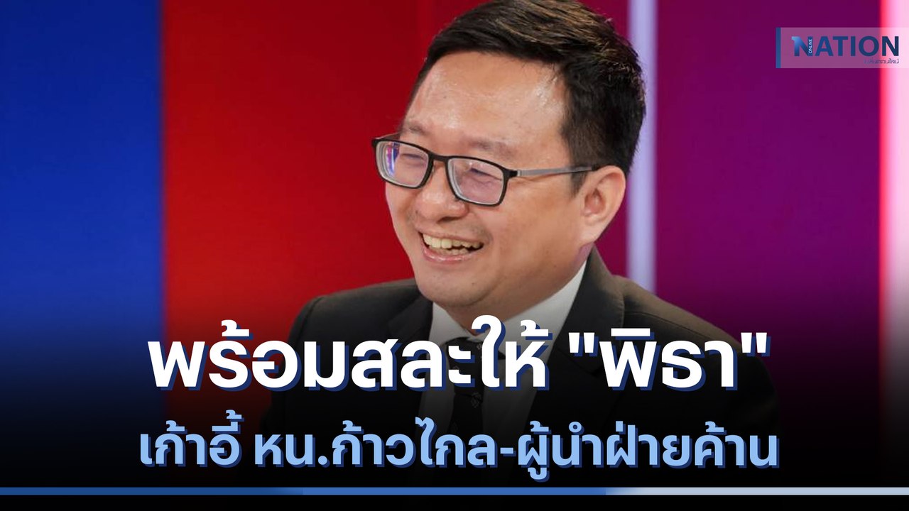 "ชัยธวัช" พร้อมสละให้ "พิธา" เก้าอี้ หน.ก้าวไกล...