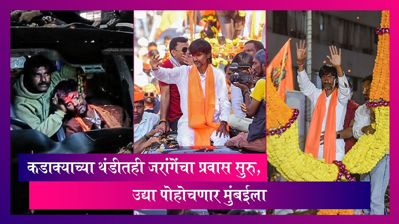 Manoj Jarange: कडाक्याच्या थंडीतही जरांगे यांचा प्रवास सुरु, उद्या पोहोचणार मुंबईला
