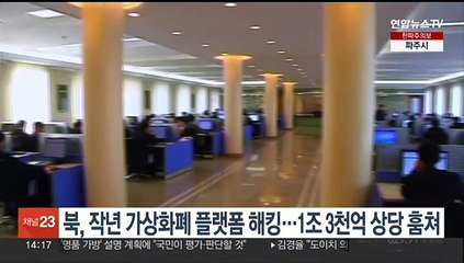 북, 작년 가상화폐 플랫폼 해킹…1조3천억원 상당 훔쳐