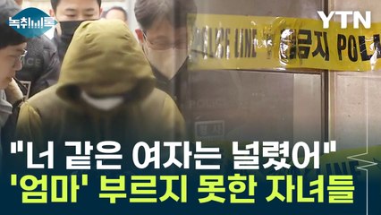 "너 같은 여자는 서울역 가면 널렸어" 자녀에게 엄마 욕까지 시켰다 [Y녹취록] / YTN