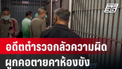 อดีตตำรวจกลัวความผิดผูกคอตายคาห้องขัง | เที่ยงทันข่าว | 25 ม.ค. 67