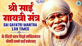 श्री साई गायत्री मंत्र जाप 108 बार | Om Shirdi Vasaya Vidmahe | Shree Sai Gayatri Mantra | Mantra