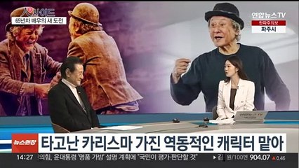 [인사이드] '고도를 기다리며' 전석 매진…65년차 배우의 새 도전