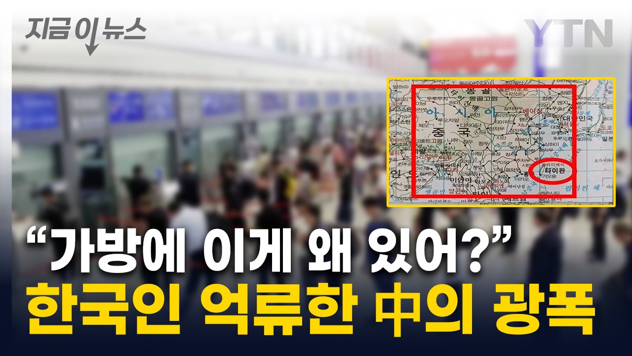 "이러면 누가 중국 오겠냐"...공항서 억류된 韓 사업가 '분통' [지금이뉴스] / YTN