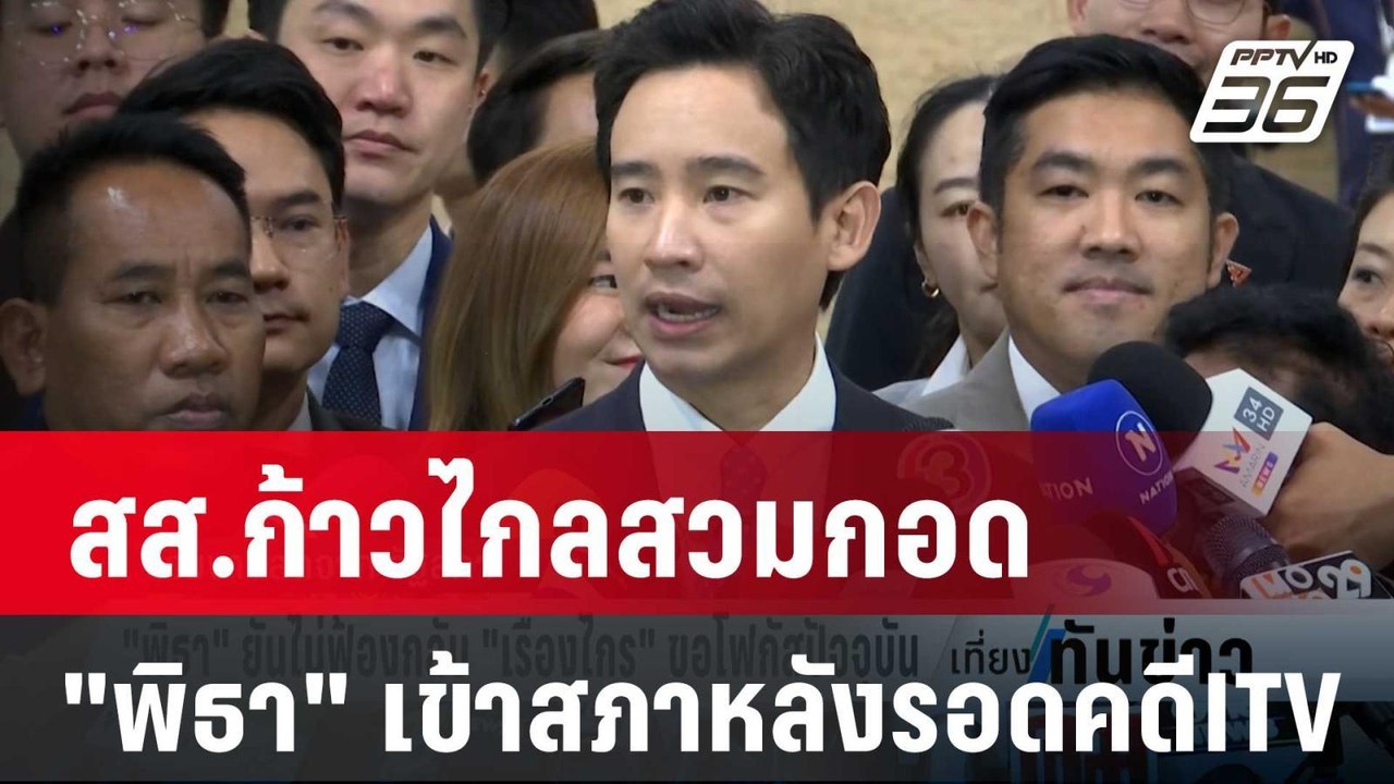 สส.ก้าวไกลสวมกอด "พิธา" เข้าสภาครั้งแรกหลังรอดค...