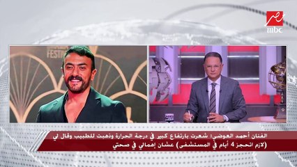 أحمد العوضي يكشف تطورات حالته الصحية وزيارة ياسمين عبد العزيز له يوميا