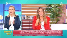 Ναταλία Γερμανού: Εκτός εκπομπής η παρουσιάστρια - Τι συνέβη;