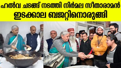 ഹൽവ തയ്യാറാക്കി ആഘോഷം | Halwa ceremony held Before Union Budget 2024