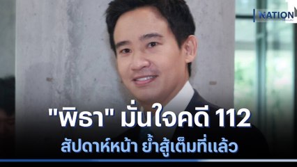 "พิธา" มั่นใจคดี 112 สัปดาห์หน้า ย้ำสู้เต็มที่แล้ว | เนชั่นทันข่าวเที่ยง | NationTV22