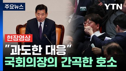 [현장영상+] '강성희 퇴장' 언급한 국회의장 "대통령 경호처의 과도한 대응" / YTN