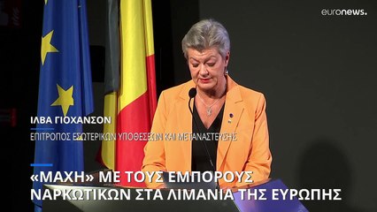 ΕΕ: Εγκαινιάστηκε στην Αμβέρσα η συμμαχία λιμένων κατά των ναρκωτικών