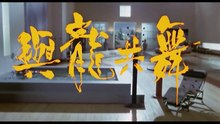 《與龍共舞》國語完整版01