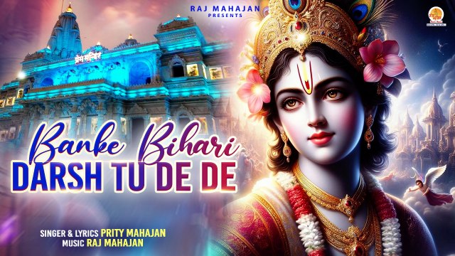 बांके बिहारी दर्श तू दे दे | Banke Bihari Darsh Tu De De | Shree Krishna Bhajan | Banke Bihari Song