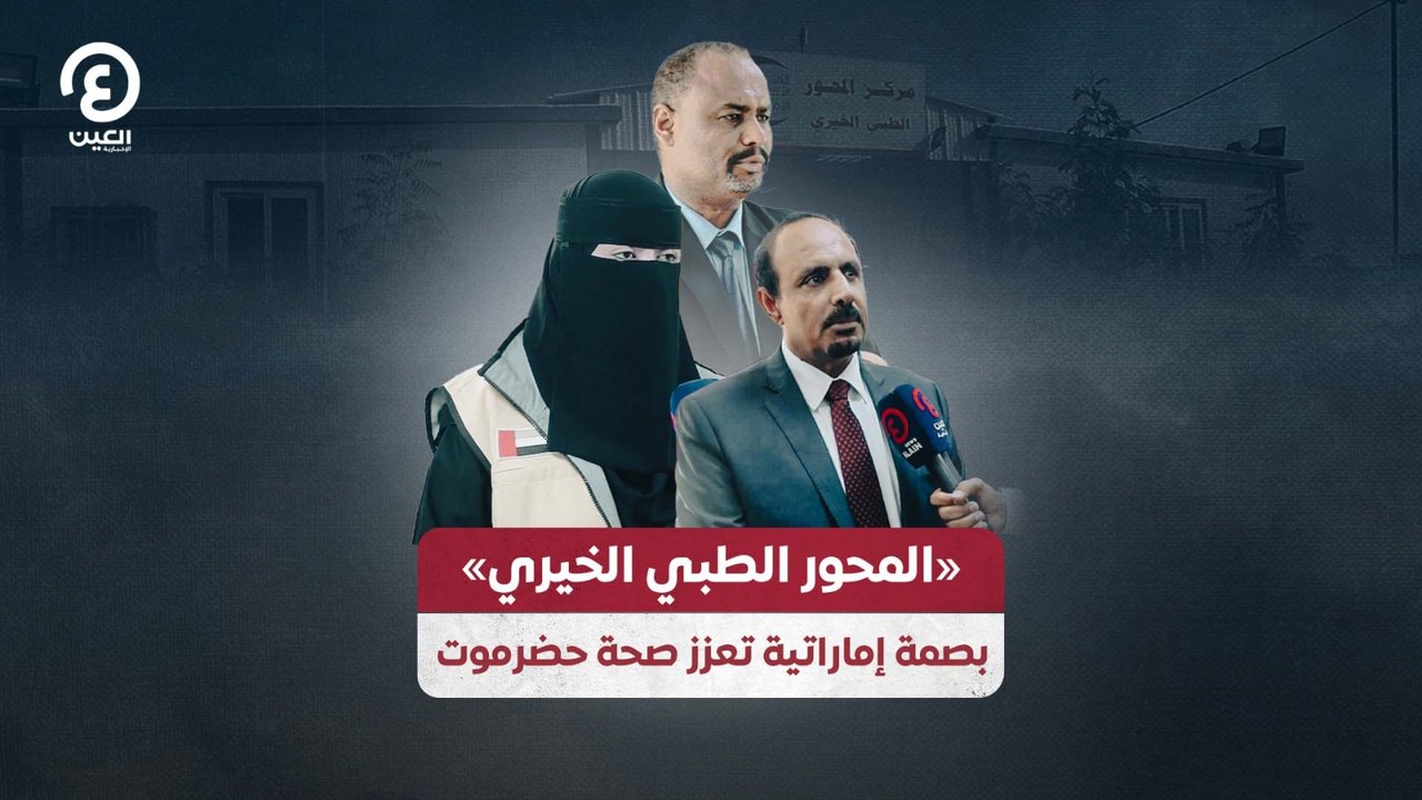 «المحور الطبي الخيري» بصمة إماراتية تعزز صحة حضرموت