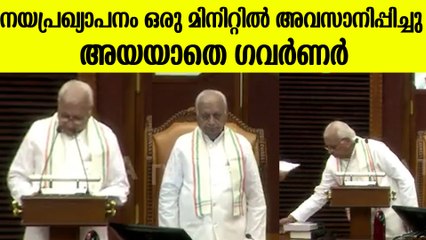 അവസാന ഖണ്ഡിക മാത്രം വായിച്ച് മടങ്ങി  Governor returned without reading the entire policy speech