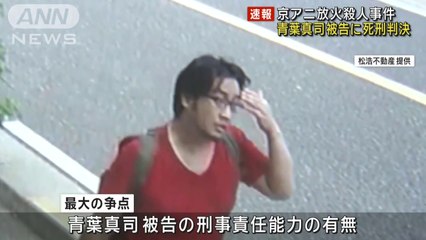 速報青葉真司被告に死刑判決 36人死亡の京アニ放火殺人事件(2024年1月25日)
