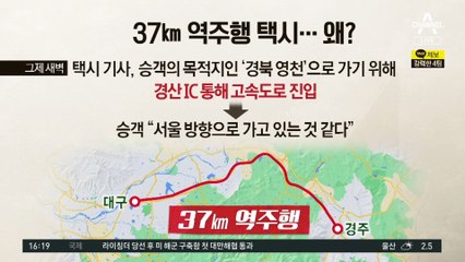 고속도로 37km 거꾸로 질주…“손님이 원해서” 황당 해명