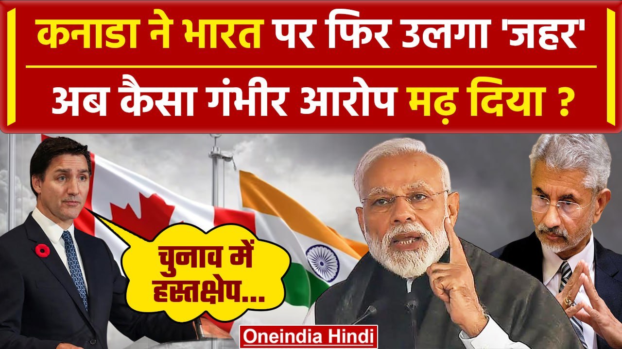 India Canada Tension: भारत पर चुनाव में हस्तक्षेप का आरोप! | India Canada Relations | वनइंडिया हिंदी