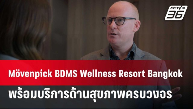 Mövenpick BDMS Wellness Resort Bangkok พร้อมบริการด้านสุขภาพแบบครบวงจร
