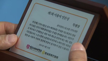 이용마 언론상 특별상에 YTN 노조...본상에 탁동삼 방심위 팀장 / YTN