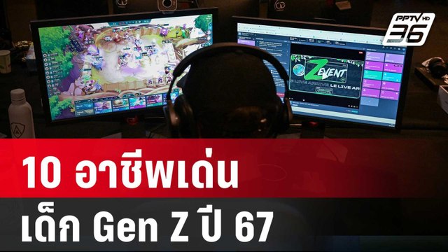 หอการค้าแถลง 10 อาชีพเด่นของเด็ก Gen Z ปี 67 | เที่ยงทันข่าว | 25 ม.ค. 67
