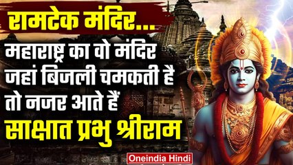 Ram Mandir Ramtek जहां वनवास के दौरान रुके थे प्रभु श्रीराम | Nagpur Maharashtra | वनइंडिया हिंदी