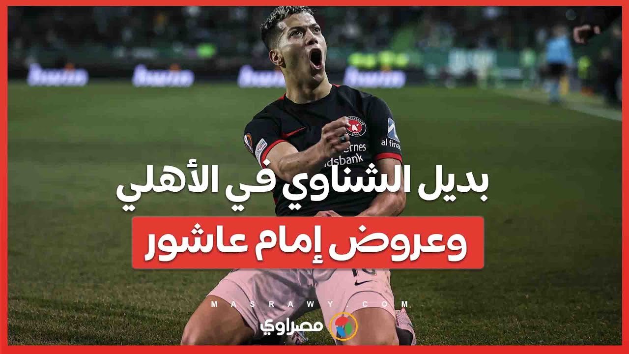 بديل الشناوي في الأهلي وعروض إمام عاشور وصفقة جديدة