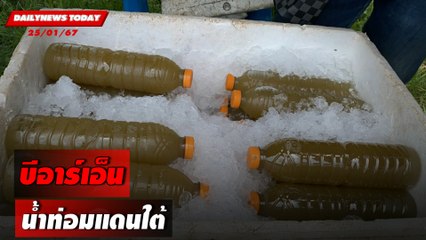 บีอาร์เอ็น น้ำท่อมแดนใต้ | DAILYNEWSTODAY เดลินิวส์ 25/01/67