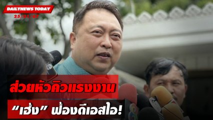 ส่วยหัวคิวแรงงาน "เฮ้ง" ฟ้องดีเอสไอ! | DAILYNEWSTODAY เดลินิวส์ 25/01/67