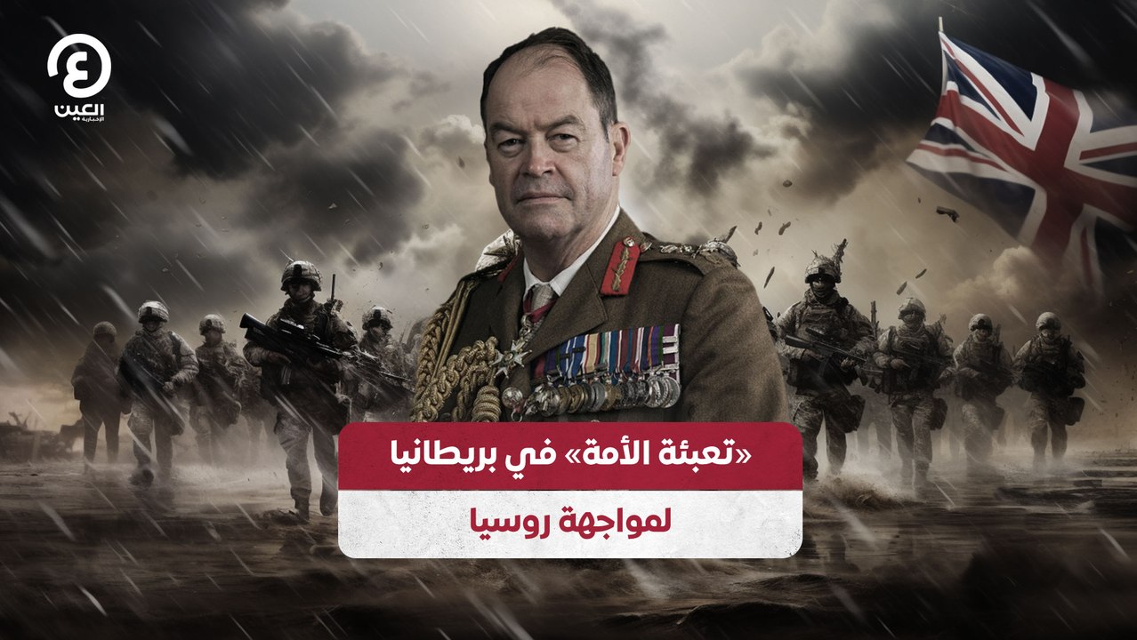 «تعبئة الأمة» في بريطانيا لمواجهة روسيا