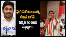 వైయస్ కుటుంబాన్ని చీల్చిన జగన్.. షర్మిళ సంచలన వ్యాఖ్యలు.. | AP Politics | Telugu Oneindia