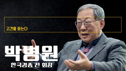 “무책임정치 ‘달빛철도법’ 만든 의원들 총선서 반드시 심판해야”  [박병원 한국경총 전 회장에게 고견을 듣는다] / DT