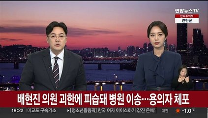 배현진 의원 괴한에 피습돼 병원 이송…용의자 체포