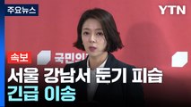 [속보] 배현진 국민의힘 의원, 서울 강남서 둔기에 피습...긴급 이송 / YTN