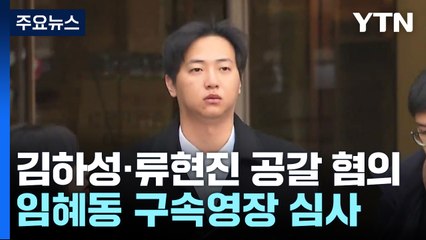 '김하성 공갈' 임혜동 구속 심사...공범은 김하성 물품 빼돌려 '징계' / YTN