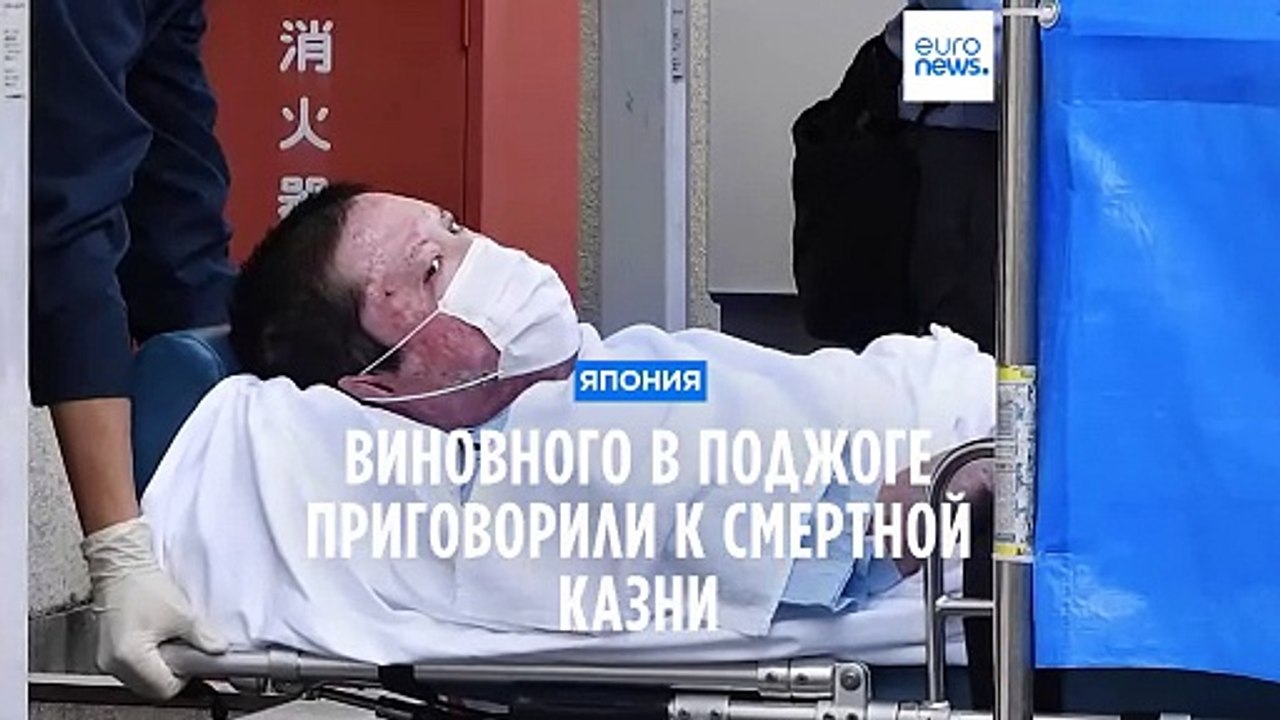 В Японии человека приговорили к смертной казни за поджог студии аниме