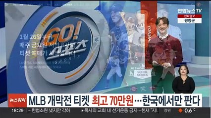 MLB 개막전 티켓 최고 70만원…한국에서만 판다