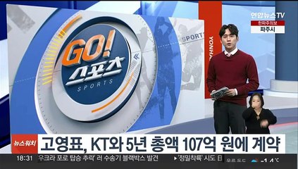 고영표, KT와 5년 총액 107억원에 계약