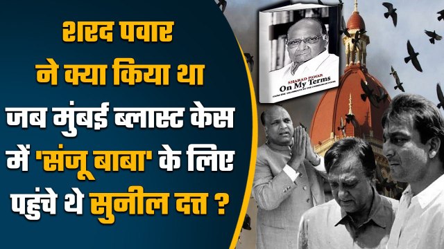 Mumbai Serial Blasts केस लेकर Sharad Pawar के पास जब Sanjay Dutt के लिए गए थे Sunil Dutt | वनइंडिया