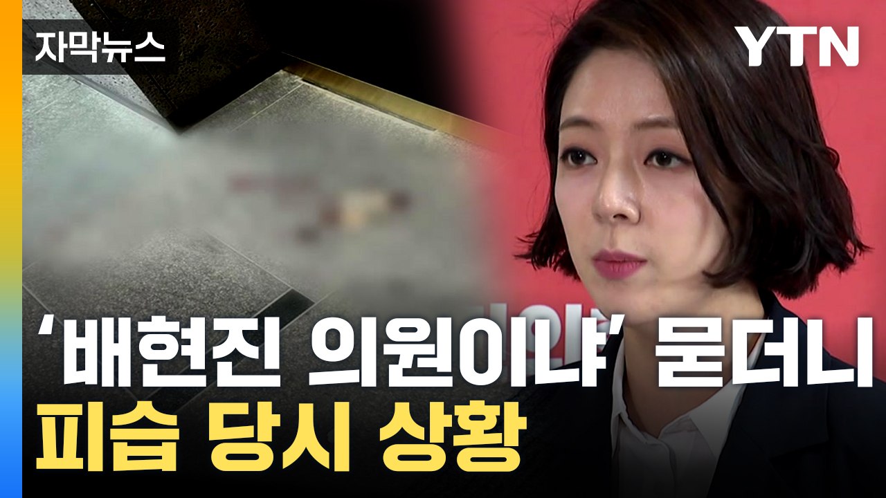 [자막뉴스] 인사 건네자 갑자기 둔기로...배현진 국민의힘 의원, 서울 강남서 둔기에...