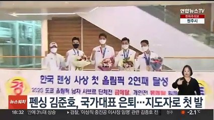 펜싱 김준호, 국가대표 은퇴…지도자로 첫 발