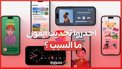 احذروا تحديث آيفون iOS 17.3 الجديد .. لهذا السبب