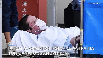 Ιαπωνία: Θανατική ποινή στον δράστη της δολοφονίας 36 ανθρώπων