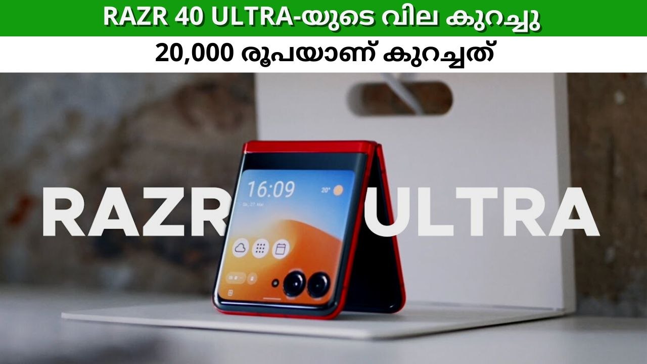 പ്രീമിയം ഫോൾഡബിൾ ഫോൺ മിഡ് ബഡ്ജറ്റിൽ; Razr 40 Ultra-ക്ക് 20,000 രൂപ വില കുറച്ച് മോട്ടറോള