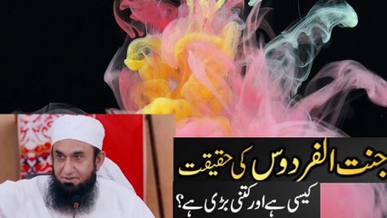The Reality of Paradise | Jannat ul Firdous جنت کی حقیقت | جنت الفردوس