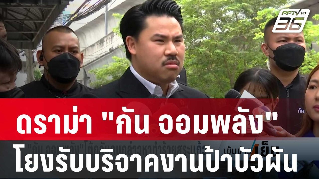 ดราม่าวิจารณ์"กัน จอมพลัง"โยงรับบริจาคงานป้าบัวผัน | เข้มข่าวเย็น | 25 ม.ค. 67