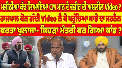 ਮਜੀਠੀਆ ਕੱਢ ਲਿਆਇਆ CM ਮਾਨ ਦੇ ਵਜ਼ੀਰ ਦੀ ਅਸ਼ਲੀਲ Video? ਕਰ'ਤਾ ਖੁਲਾਸਾ- ਕਿਹੜਾ ਮੰਤਰੀ ਕਰ ਗਿਆ ਕਾਂਡ? |