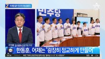 韓, 민주당 컷오프 기준 비판…‘이재명 음주 전과’로 화살 돌렸다